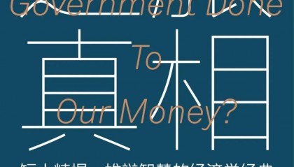 罗斯巴德:西方货币体系的崩溃