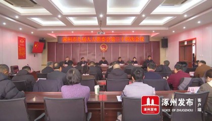 涿州市九届人大常委会召开第三十四次会议