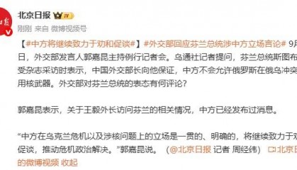 外交部回应芬兰总统涉中方立场言论