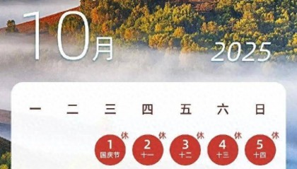 下一轮假期:连休8天!