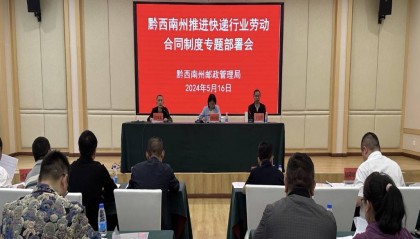 黔西南州邮政管理局积极推进行业劳动合同制度专项行动