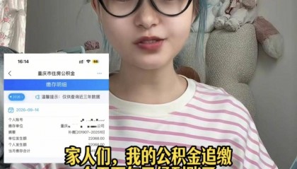 重庆女子被踢出845个工作群后续：公积金追缴已到账