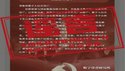 今日辟谣:“数字人民币平台”发放“数字资产红利”?
