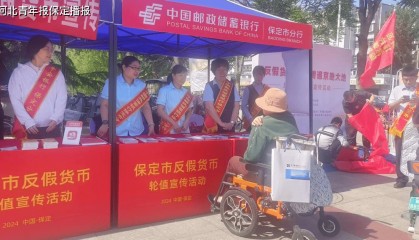 邮储银行保定市分行领衔反假货币宣传，守护老年人金融安全