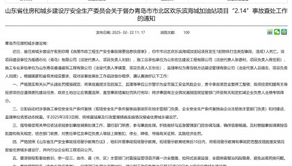 致1人死亡，山东督办青岛市市北区欢乐滨海城加油站项目2.14事故