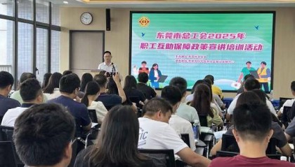 广东东莞工会互助保障参保人次大幅增长