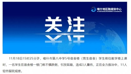 3人重伤，11人轻伤！一中学突发踩踏，官方通报→