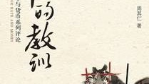 货币的教训 : 汇率与货币系列评论 周其仁