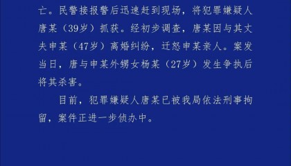 唐某(女,39岁)持刀杀害杨某(女,27岁),警方通报