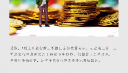 部分银行净息差回暖 专家：低利率反而会给银行盈利带来正面影响