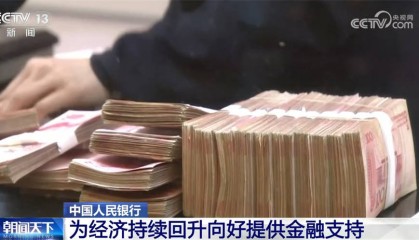 含“金”量稳步提升 我国为高质量发展营造良好货币金融环境