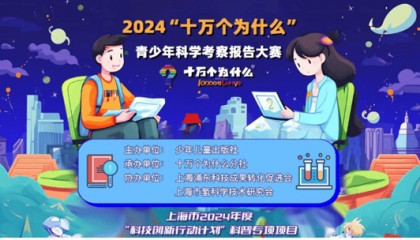 点亮科学梦想!“十万个为什么”办了青少年科学考察报告大赛
