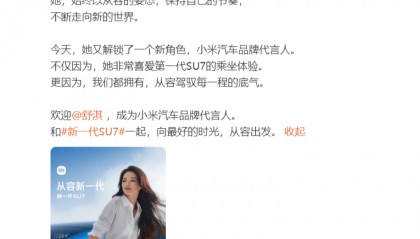 谐音梗成真！雷军官宣舒淇成为小米汽车品牌代言人