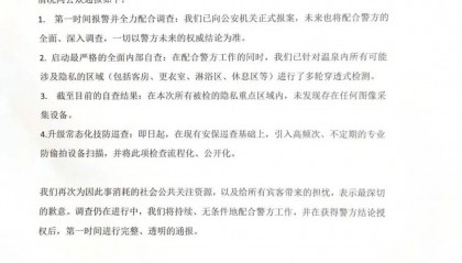 重庆一温泉大量女宾疑遭偷拍，公司回应：已报警，启动全面内部自查