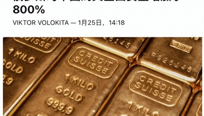 中俄黄金贸易升温，中方进口俄罗斯黄金暴增800%，囤金 14 个月不停歇