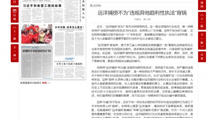 趋利性执法被痛批 媒体:远洋捕捞不为“远洋捕捞”背锅