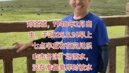 77岁老人大渡河游泳被冲走,失联超3天!家属求助:有消息请报警