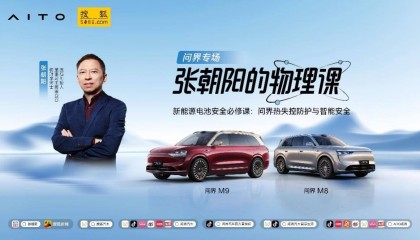 电池“安全感”何来?《张朝阳的物理课》将携手问界探寻答案