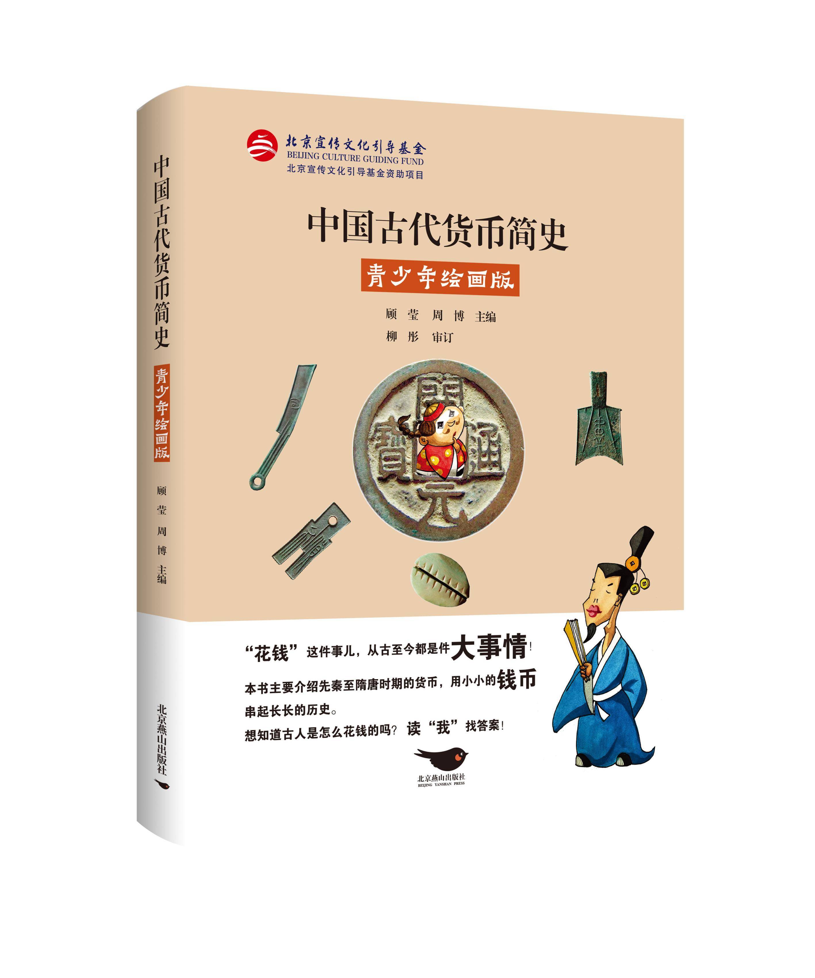 《中国古代货币简史》推出青少年绘画版