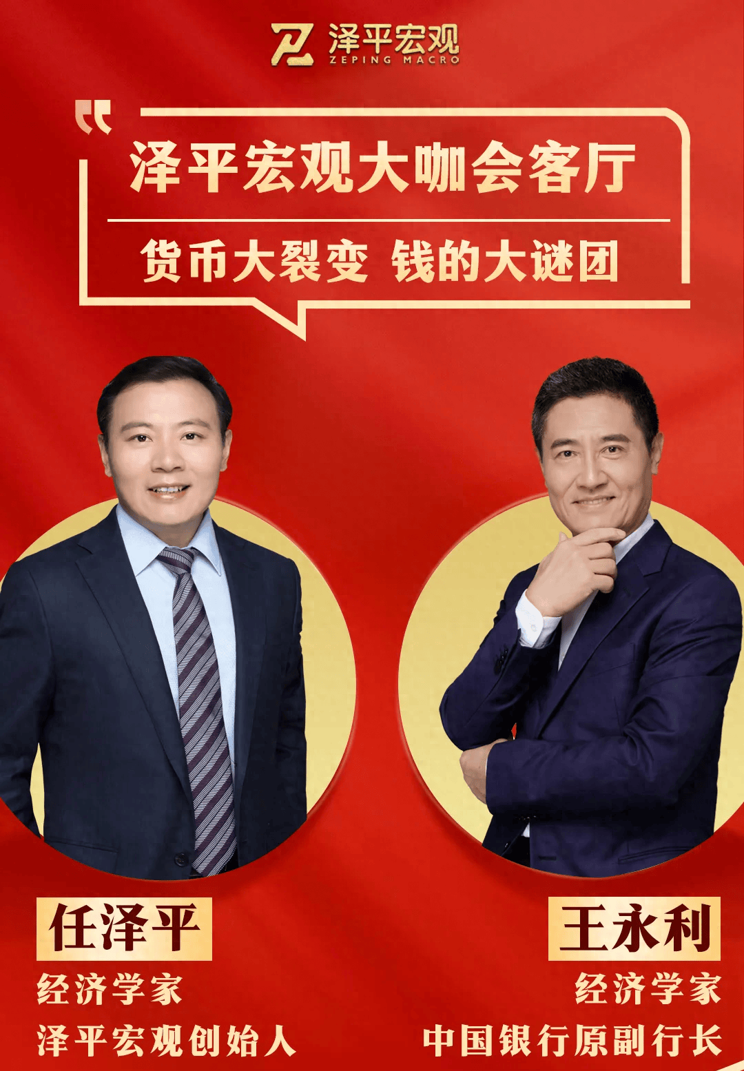 任泽平对谈王永利：货币大裂变，钱的大谜团