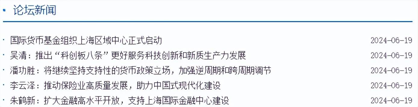 货币、股市新信号！2024陆家嘴论坛干货有哪些？