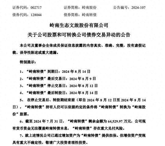 岭南股份：公司现有货币资金尚不足覆盖岭南转债兑付金额，岭南转债存在兑付风险