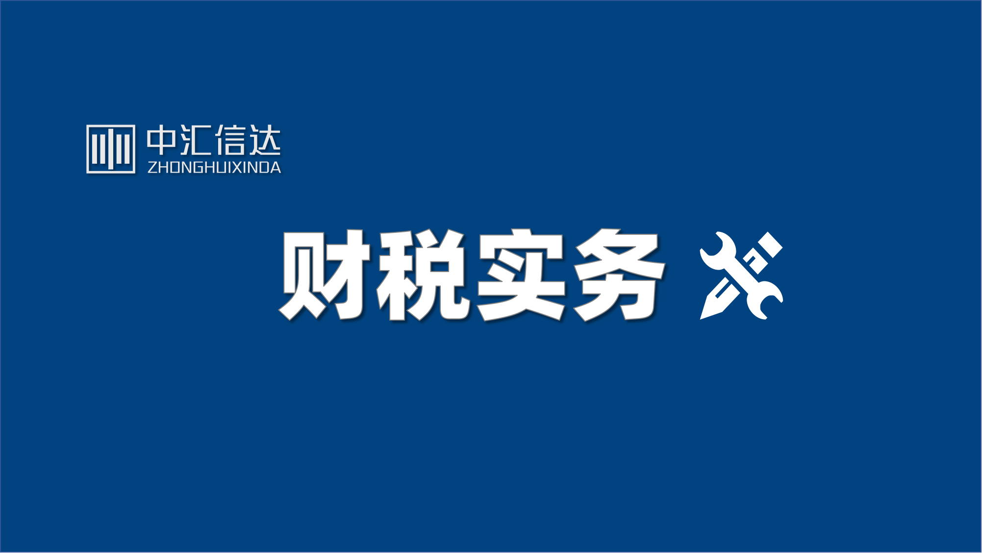 非货币性资产投资的税务处理解析