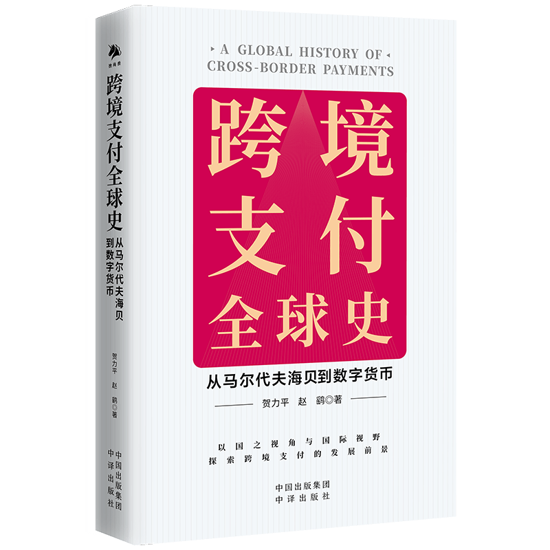 读书 | 从海贝到数字货币，探索畅想跨境零售支付前景