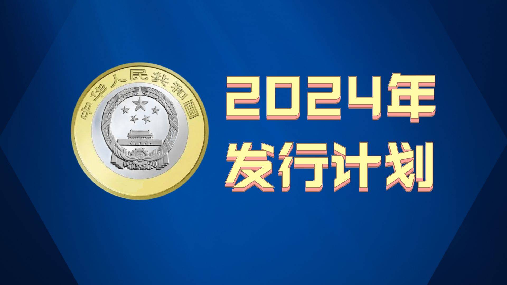 每人能预约100枚，4币1钞即将发行，又要火了！