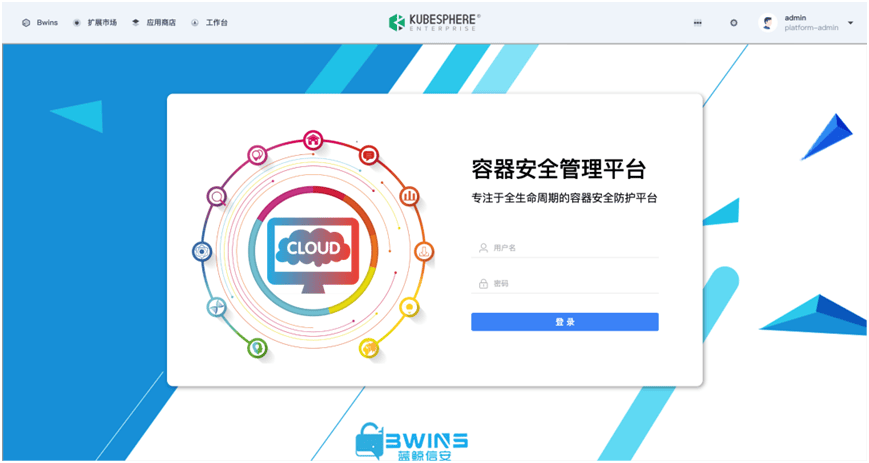 青云QingCloudKubeSphere Marketplace上新|蓝鲸信安Bwins容器安全管理平台