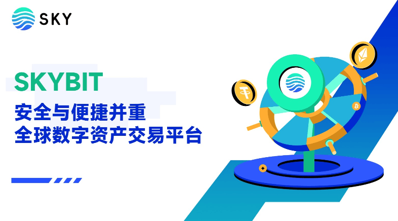 Skybit——安全与便捷并重的全球数字资产交易平台