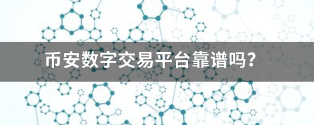 币安数字交易平台靠谱吗？