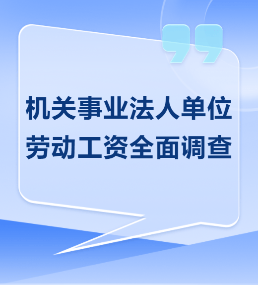 注意！机关事业单位劳动工资全面调查即将开展