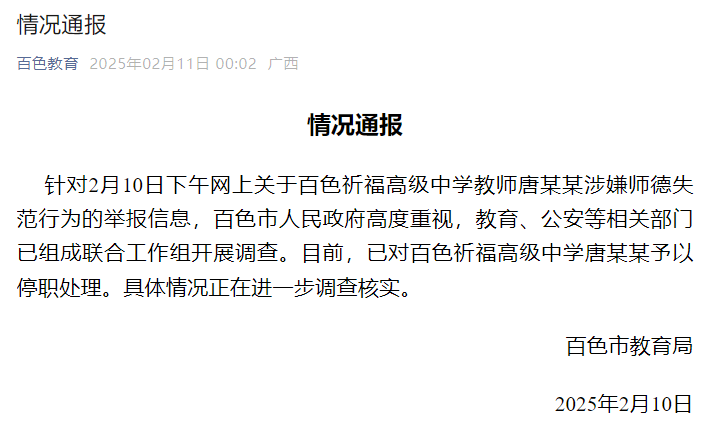 部分情况已核实！警方介入调查广西百色教师唐某某