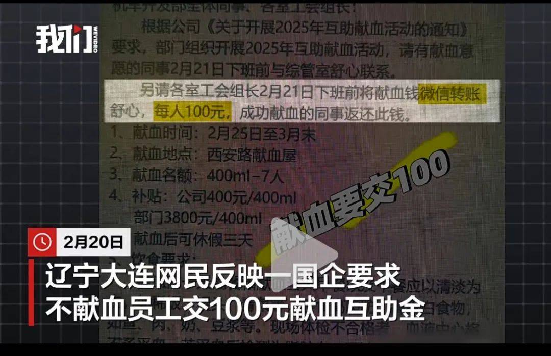 大连一国企被曝要求不献血的人交100元，当地献血中心：属于该公司个人行为