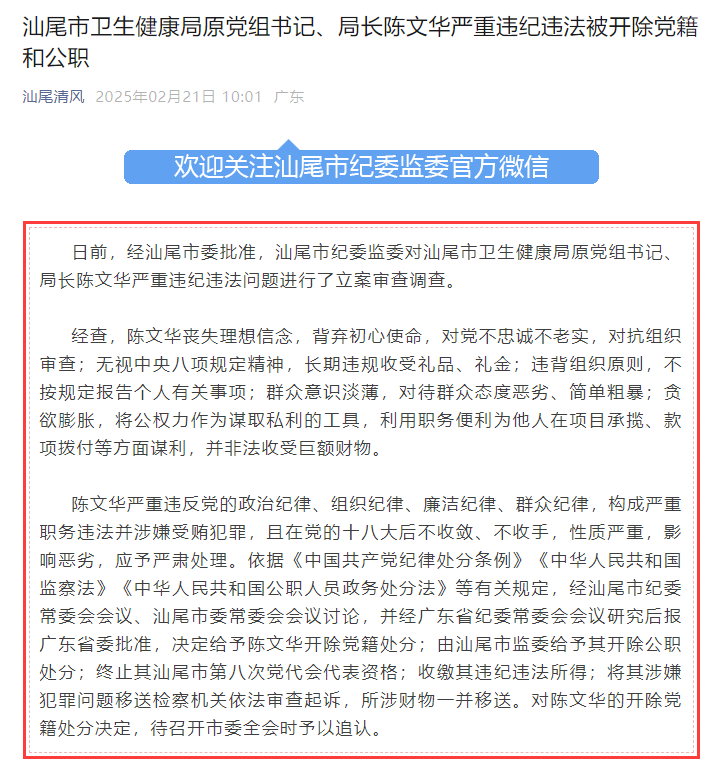 汕尾市卫生健康局原党组书记、局长陈文华被“双开”：对待群众态度恶劣、简单粗暴