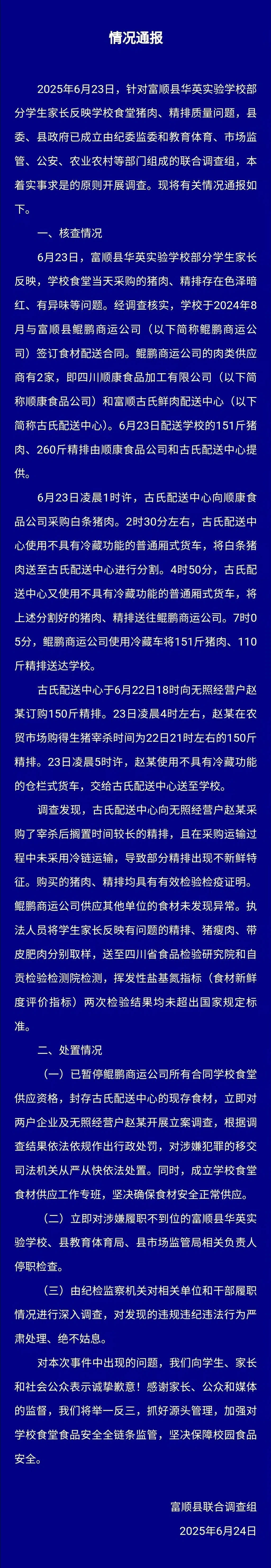 富顺通报“家长质疑一学校食材质量”：采购搁置较久精排且未用冷链运输，已立案调查