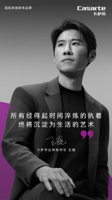 王骁无台词表演气场沉稳，携手卡萨帝诠释高级稳