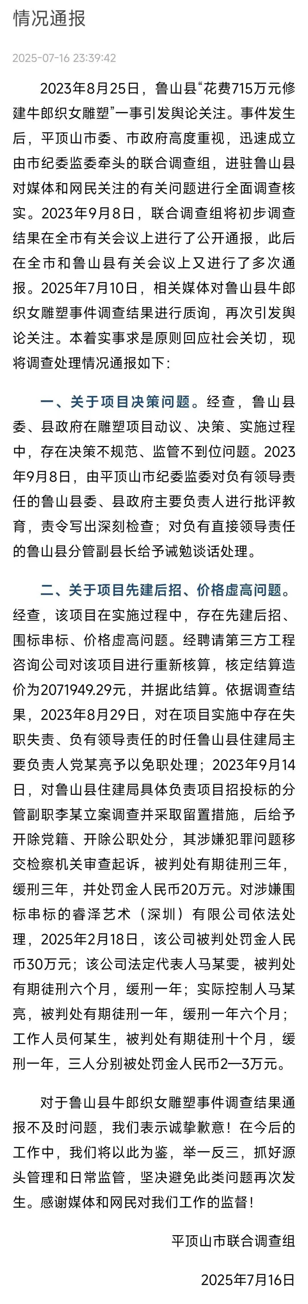 平顶山再通报“鲁山花715万修建牛郎织女雕塑”：核定造价207万，住建局主要负责人被免职，4人获刑