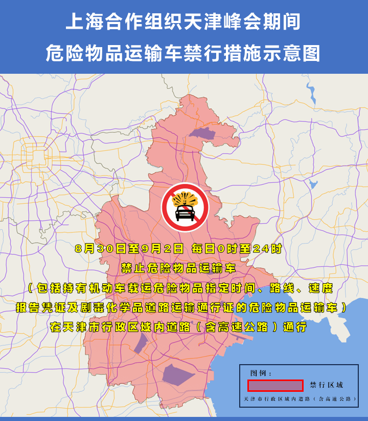 市公安局关于上海合作组织天津峰会期间实施部分机动车临时交通管理措施的通告