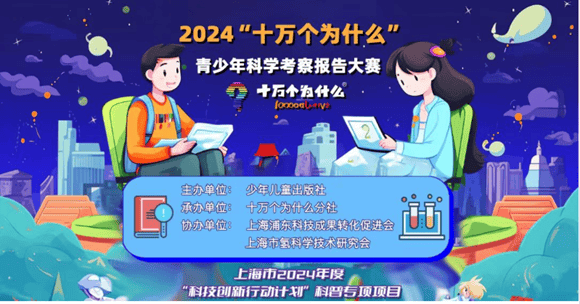 点亮科学梦想！“十万个为什么”办了青少年科学考察报告大赛