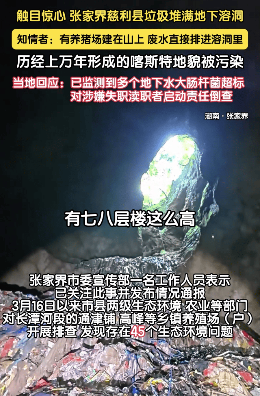 官方通报“张家界天坑有垃圾”，3个月没整治好？