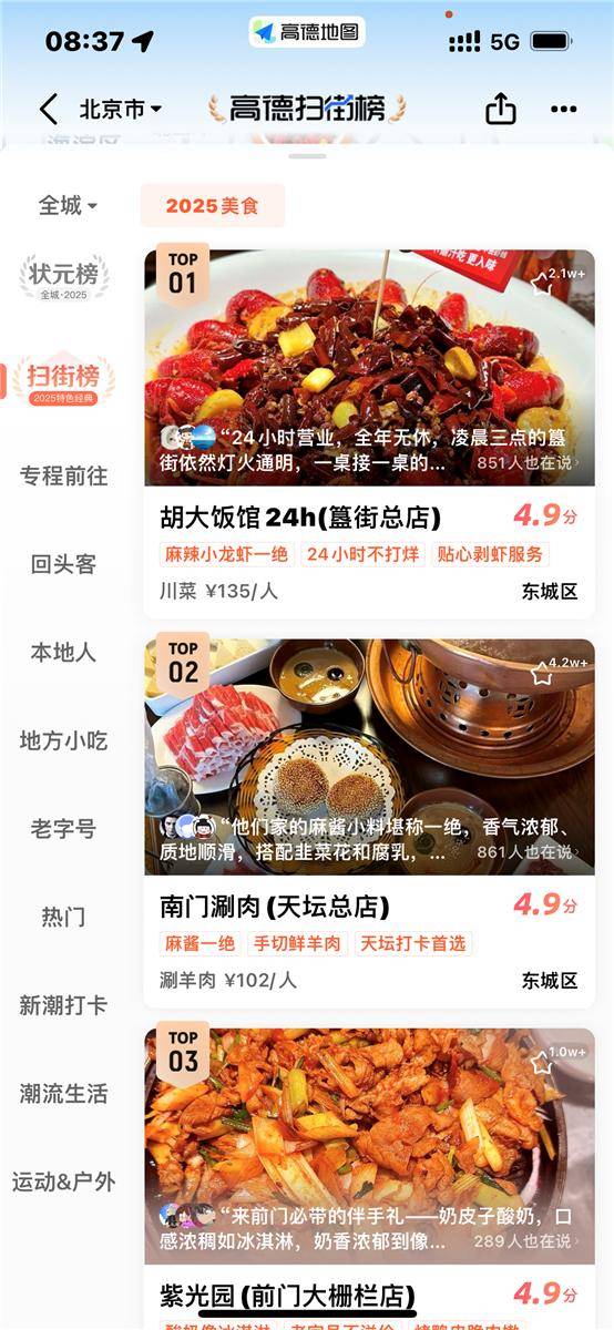 高德推出扫街榜 用真实到店给传统美食榜单“挤水分”