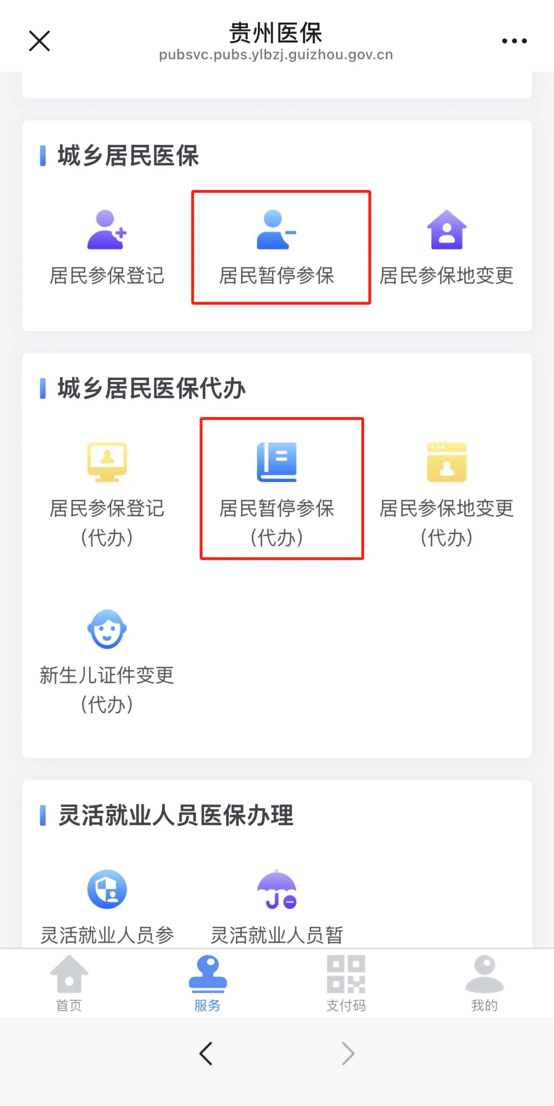 高频事项解答|20.如何暂停城乡居民基本医疗保险？