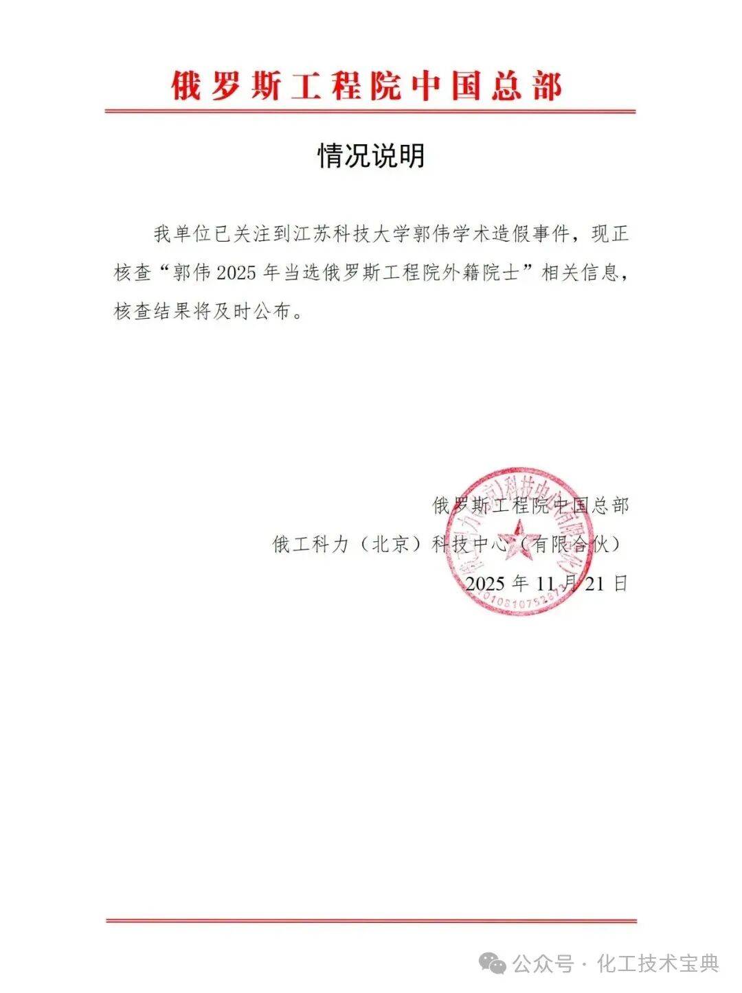 中止郭某院士资格!