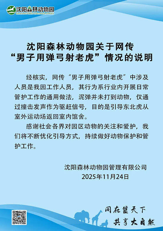 沈阳动物园回应“男子用弹弓射老虎”：系业内日常管护工作的通用做法