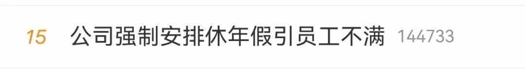 公司强制休年假，男子坚决不休！不休给3倍工资？律师解读→