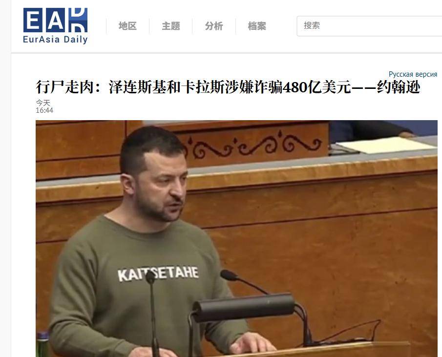 要背锅了!美军曝出重磅丑闻,泽连斯基挪用480亿美元大发国难财