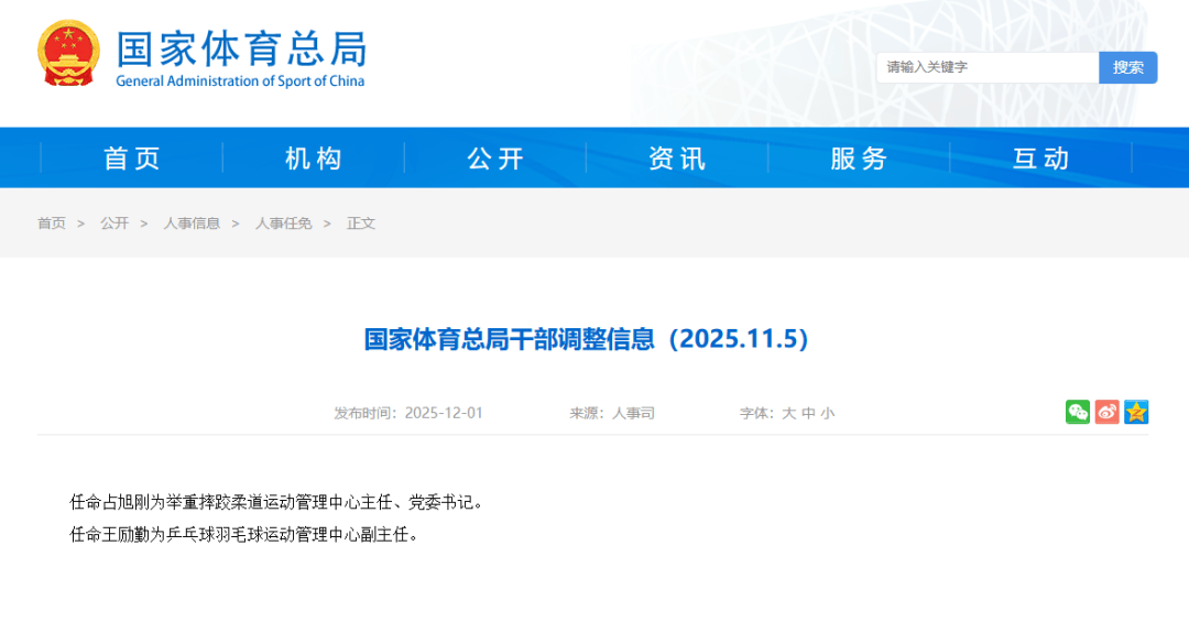 国家体育总局公布!占旭刚、王励勤履新职