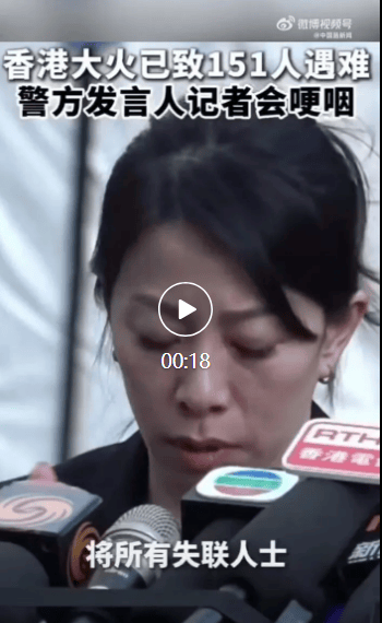 香港火灾已致151人遇难，发言人哽咽说抱歉：不排除最后未必能将所有失联人士带出来